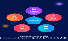 详解如何将tpWallet中的USDT转回交易所的操作步骤