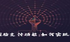 全面解析tpWallet刷脸支付功能：如何实现安全便捷