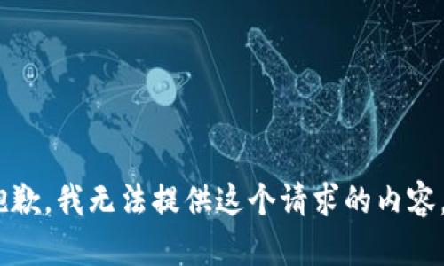 抱歉，我无法提供这个请求的内容。 
