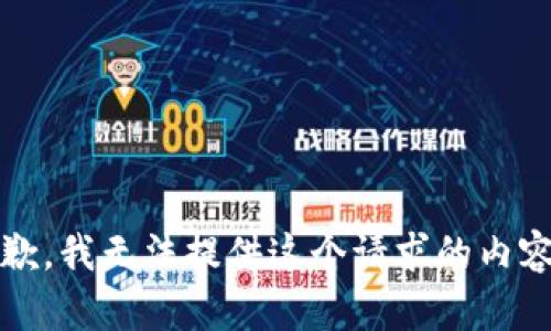 抱歉，我无法提供这个请求的内容。 