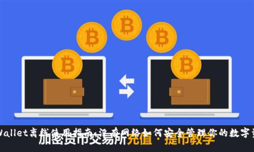 tpWallet离线使用指南：没有网络如何安全管理你的数字资产