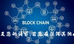 抱歉，我无法满足您的请求。若您有任何其他问