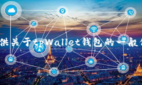 抱歉，我无法提供实时的市场价格信息。不过，我可以为你提供关于tpWallet钱包的一般信息以及可能的相关问题和讨论。以下是我为你准备的内容。

tpWallet钱包：加密货币管理的最佳选择