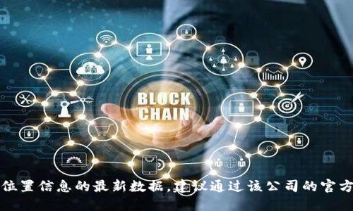 抱歉，我无法提供关于特定公司位置信息的最新数据。建议通过该公司的官方网站或相关商业目录进行查询。