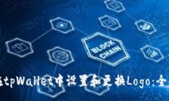:如何在tpWallet中设置和更换Logo：全面指南