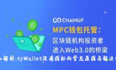 深入解析：tpWallet没有图标的常见原因与解决方案