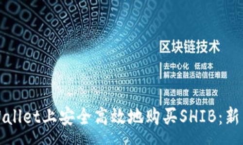 :
如何在tpWallet上安全高效地购买SHIB：新手完全指南