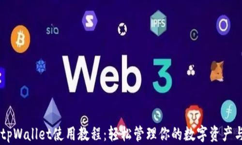 
新版tpWallet使用教程：轻松管理你的数字资产与交易