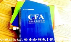 如何有效删除tpWallet上的多余钱包？详尽指南与常