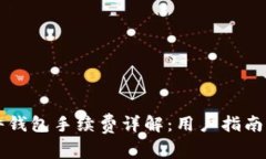tpWallet转硬件钱包手续费详解：用户指南与常见问