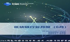  tpWallet钱包的安全性分析：定义、风险与防护策