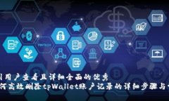思考一个吸引用户查看且详细全面的优秀  彻底清
