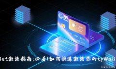 tpWallet激活指南：必看！如何快速激活你的tpWal
