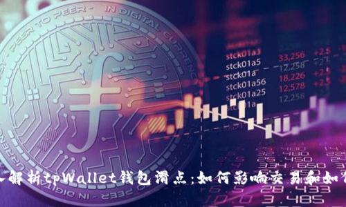 : 深入解析tpWallet钱包滑点：如何影响交易和如何策略