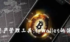 探索全新数字资产管理工具：tpWallet的优势与功能