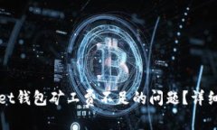 如何解决TPWallet钱包矿工费不足的问题？详细指南