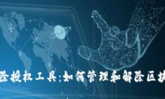 divtpWallet解除授权工具：如何管理和解除区块链钱
