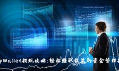 : tpWallet提现攻略：轻松赚取收益的资金管理技巧