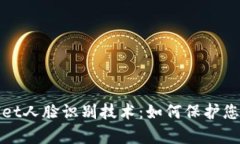 全面解析tpWallet人脸识别技术：如何保护您的数字