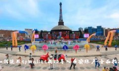 如何使用tpWallet成功导入币安账户：全面指南