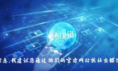 由于您可能是在寻找特定产品的信息，我建议您
