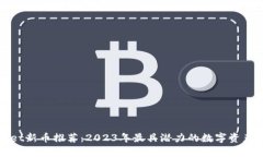 : tpWallet新币推荐：2023年最具潜力的数字资产投资