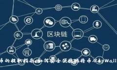 tpWallet币的提取指南：如何安全便捷地将币从tp