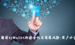  深度解析tpWallet的安全性与清退风险：用户必读