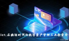 tpWallet：区块链时代的数字资产管理工具投资价值