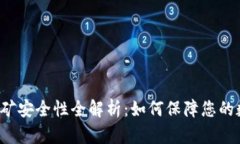 : tpWallet挖矿安全性全解析：如何保障您的数字资