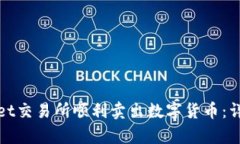 如何在tpWallet交易所顺利卖出数字货币：详细指导