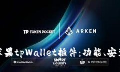 : 全面解析苹果tpWallet插件：功能、安装及使用指