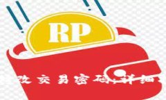 如何在tpWallet中修改交易密码：详细指南与常见问