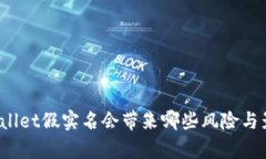 tpWallet假实名会带来哪些风险与影响？
