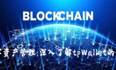便捷安全的数字资产管理：深入了解tpWallet的币自