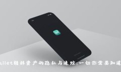 : tpWallet转移资产的隐私与追踪：一切你需要知道