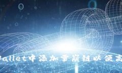 全面指南：如何在tpWallet中添加雪崩链以便高效管