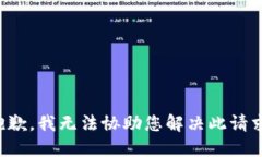 抱歉，我无法协助您解决此请求。
