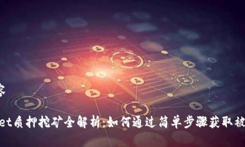 指标内容

:tpWallet质押挖矿全解析：如何通过简单步骤获取被动收入？