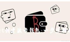 如何使用tpWallet创建波卡钱包：一步步指南及常见