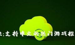 探索tpWallet：支持中文的热门游戏推荐和玩法解析