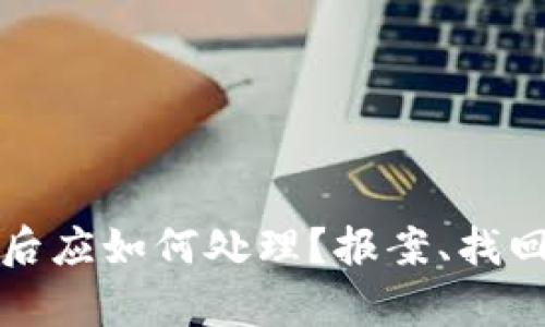 tpWallet被盗后应如何处理？报案、找回及防范全攻略
