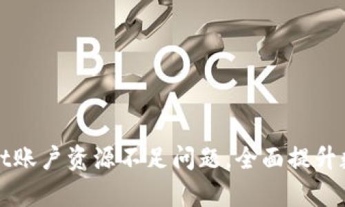 如何解决tpWallet账户资源不足问题，全面提升数字资产管理效率