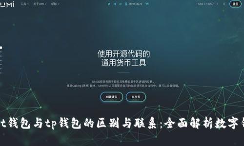 tpWallet钱包与tp钱包的区别与联系：全面解析数字钱包选择