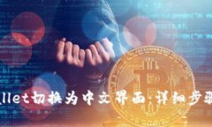 如何将tpWallet切换为中文界面：详细步骤与软件推