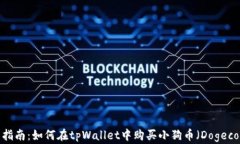 完整指南：如何在tpWallet中购买小狗币（Dogecoin）