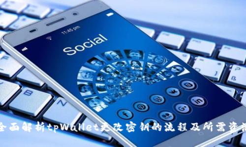 全面解析tpWallet更改密钥的流程及所需资源
