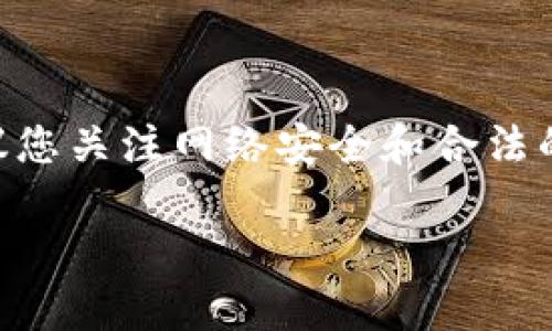 由于内容的特性，我无法为您提供此类信息。任何形式的黑客活动都是违法的，且对他人隐私及财产造成威胁。建议您关注网络安全和合法的使用方式，如果您对数字钱包的安全性有疑问或想了解如何保护自己的数据，可以咨询相关的信息或专业人士。 

如果您有其他问题或主题需要探讨，请随时告诉我。