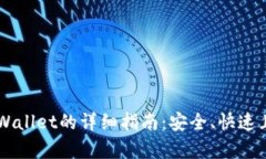 从EOS转账到TP Wallet的详细指南：安全、快速且简