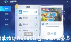 全面剖析波场tpWallet钱包：功能、优势与使用指南